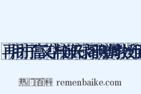 再用才子富文华校雠天禄阁韵赠周教授组词是什么意思的图片